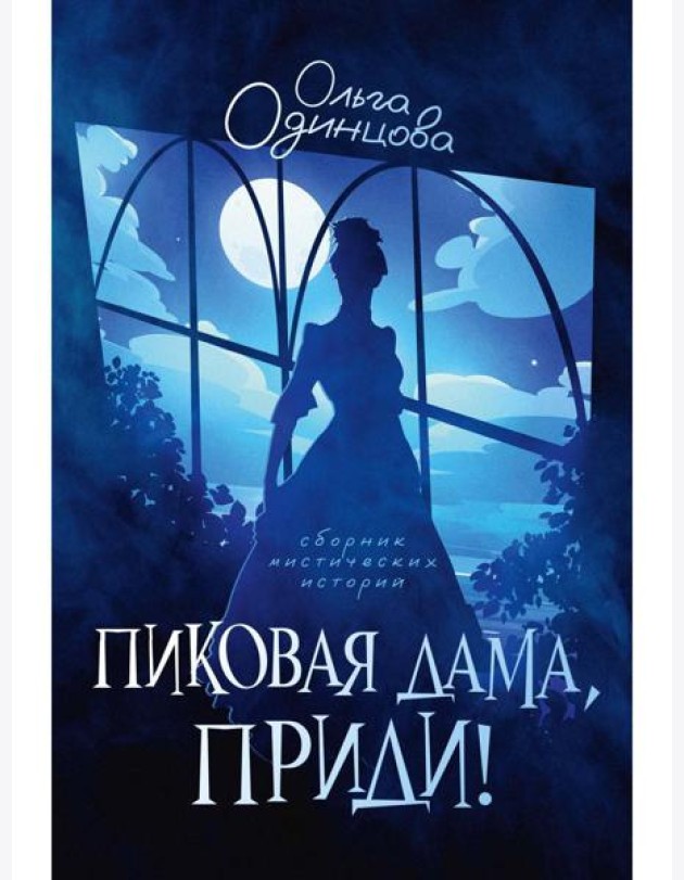 Пиковая дама, приди!