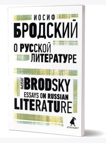 О русской литературе = Essays on Russian Literature: избранные эссе на рус., англ.яз