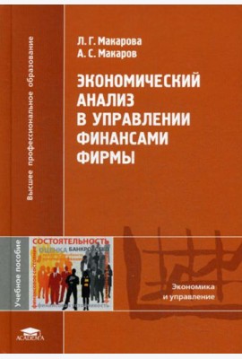 Экономический анализ в управлении финансами фирмы