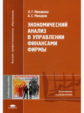Экономический анализ в управлении финансами фирмы