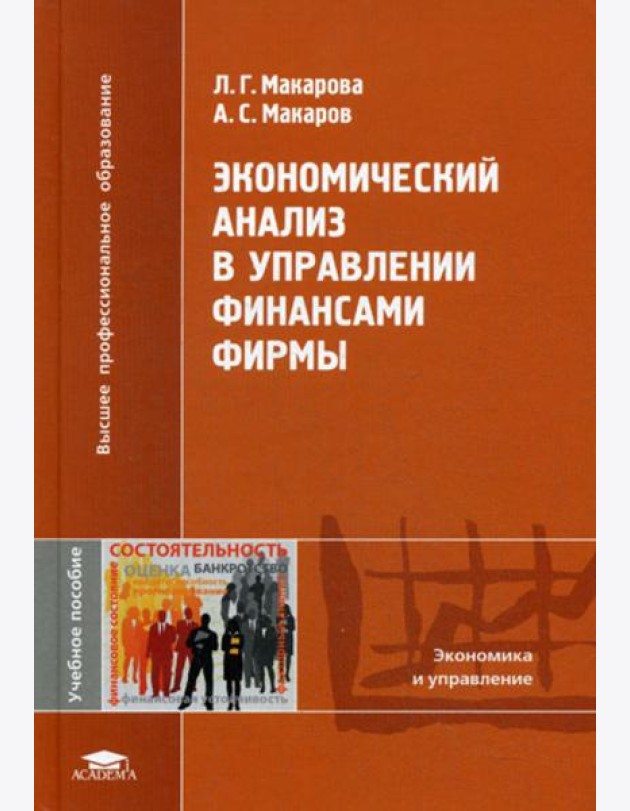 Экономический анализ в управлении финансами фирмы