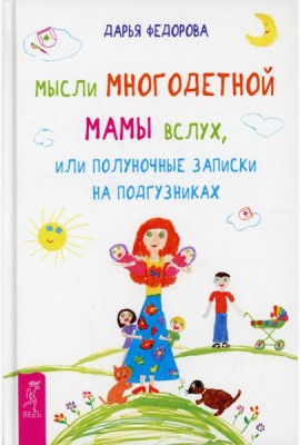 Мысли многодетной мамы вслух, или Полуночные записки на подгузниках