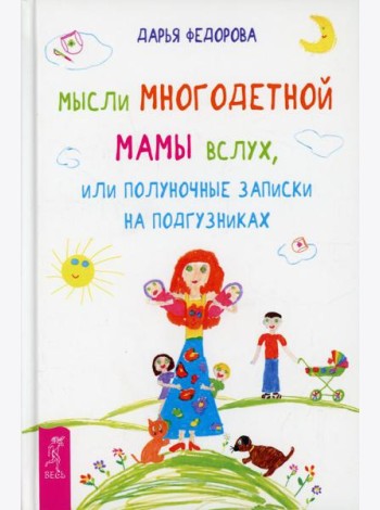 Мысли многодетной мамы вслух, или Полуночные записки на подгузниках