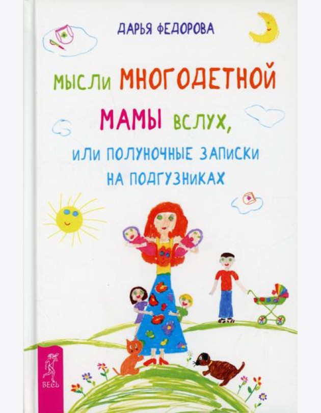 Мысли многодетной мамы вслух, или Полуночные записки на подгузниках