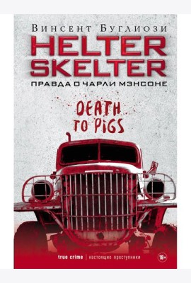 Helter Skelter: Правда о Чарли Мэнсоне