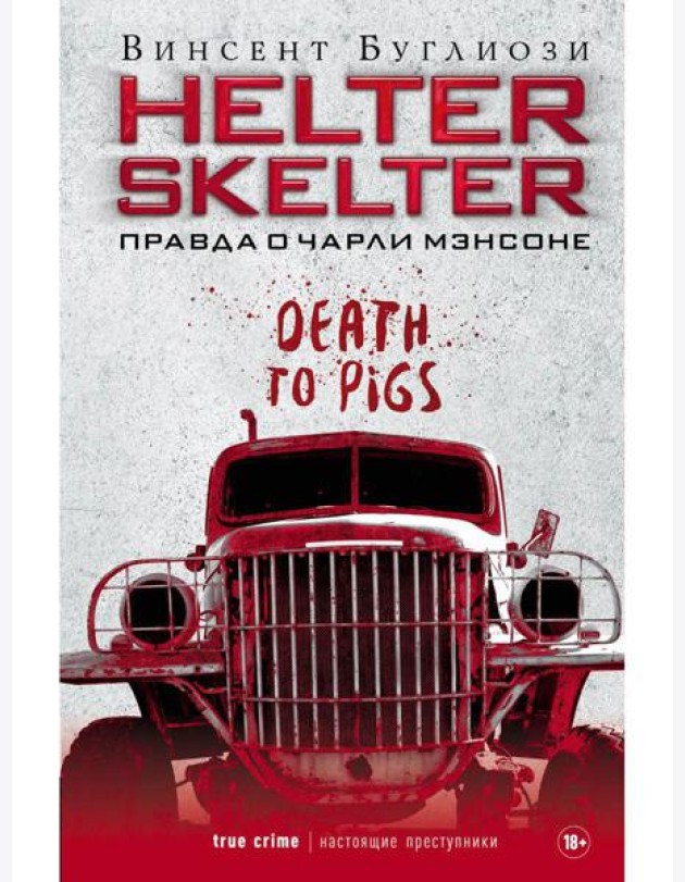 Helter Skelter: Правда о Чарли Мэнсоне