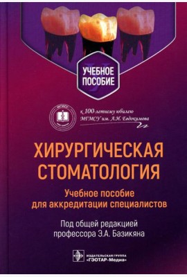 Хирургическая стоматология: учебное пособие для аккредитации специалистов