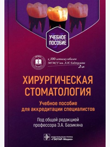 Хирургическая стоматология: учебное пособие для аккредитации специалистов