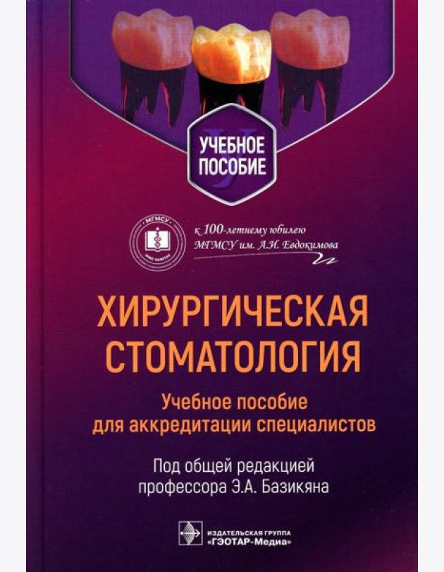 Хирургическая стоматология: учебное пособие для аккредитации специалистов