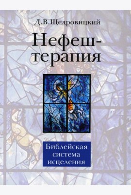 Нефеш-терапия. Библейская система исцеления. 4-е изд