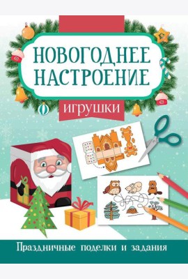 Игрушки. Праздничные поделки и задания