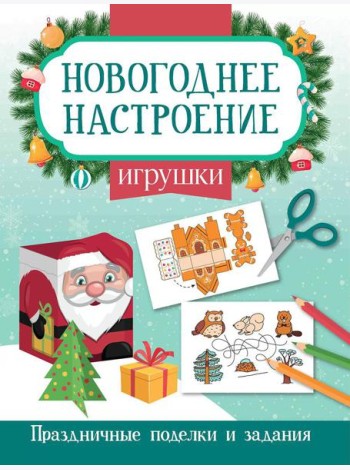 Игрушки. Праздничные поделки и задания