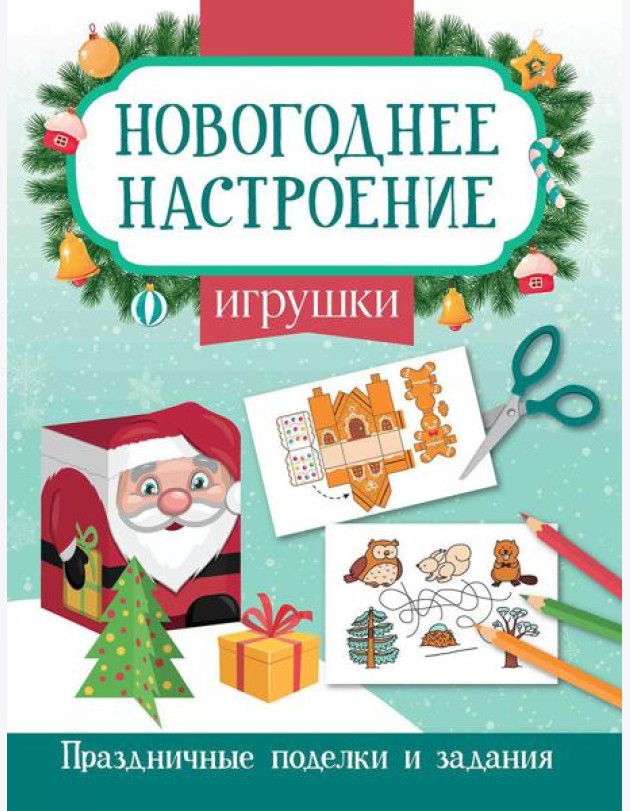 Игрушки. Праздничные поделки и задания