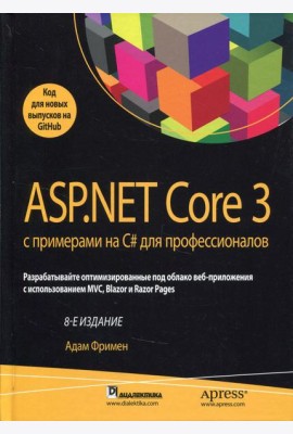 ASP.NET Core 3 с примерами на C# для профессионалов. 8-е изд