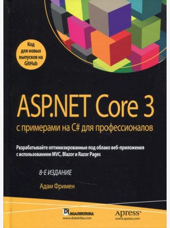 ASP.NET Core 3 с примерами на C# для профессионалов. 8-е изд