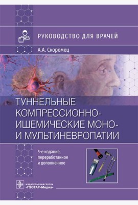 Туннельные компрессионно-ишемические моно- и мультиневропатии. Руководство для врачей. 5-е изд., перераб.и доп