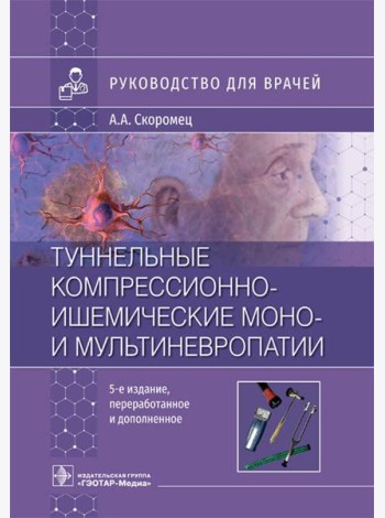 Туннельные компрессионно-ишемические моно- и мультиневропатии. Руководство для врачей. 5-е изд., перераб.и доп