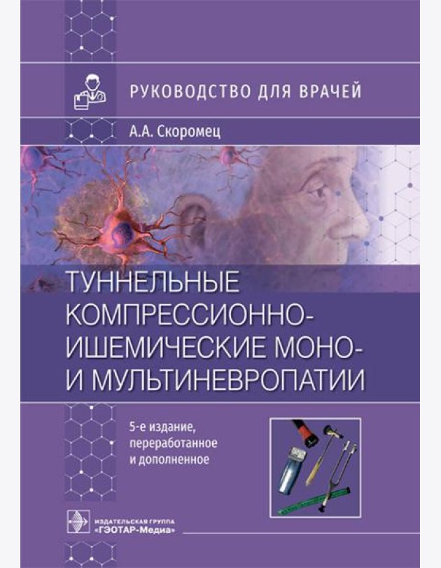 Туннельные компрессионно-ишемические моно- и мультиневропатии. Руководство для врачей. 5-е изд., перераб.и доп