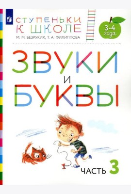 Звуки и буквы. 3-4 года. В 3 ч. Ч .3: пособие для детей. 3-е изд., стер