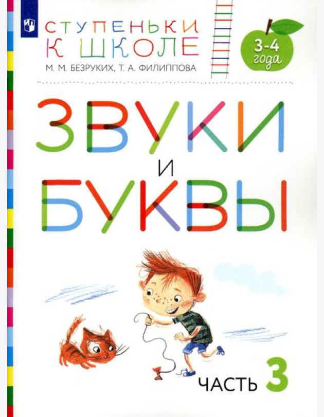 Звуки и буквы. 3-4 года. В 3 ч. Ч .3: пособие для детей. 3-е изд., стер
