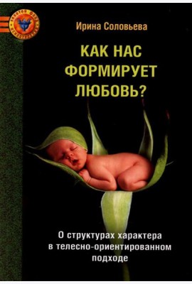 Как нас формирует любовь? О структурах характера в телесно-ориентированном подходе