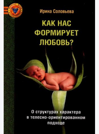 Как нас формирует любовь? О структурах характера в телесно-ориентированном подходе