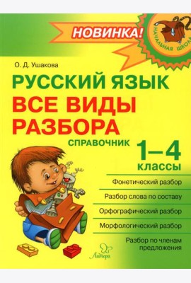 Русский язык: Все виды разбора: Справочник. 1-4 кл