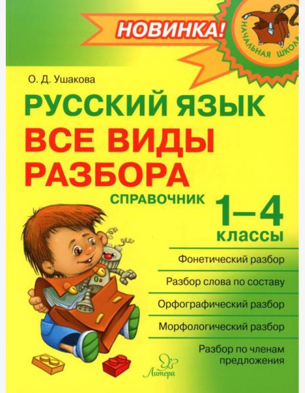 Русский язык: Все виды разбора: Справочник. 1-4 кл