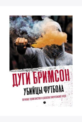 Убийцы футбола: Почему хулиганство и расизм уничтожают игру