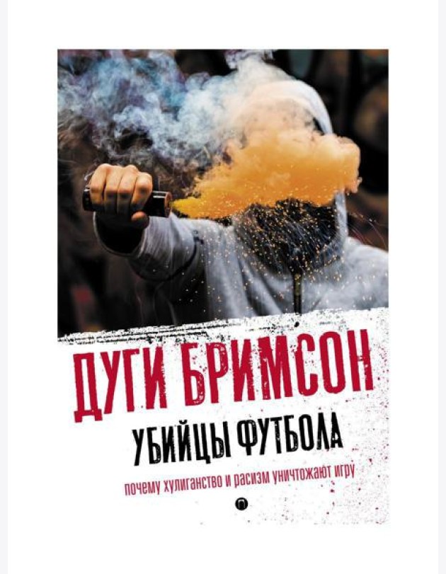 Убийцы футбола: Почему хулиганство и расизм уничтожают игру