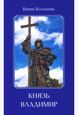 Князь Владимир: роман в стихах