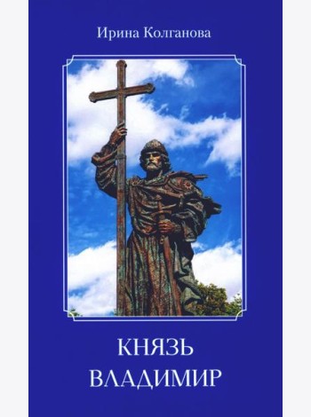 Князь Владимир: роман в стихах