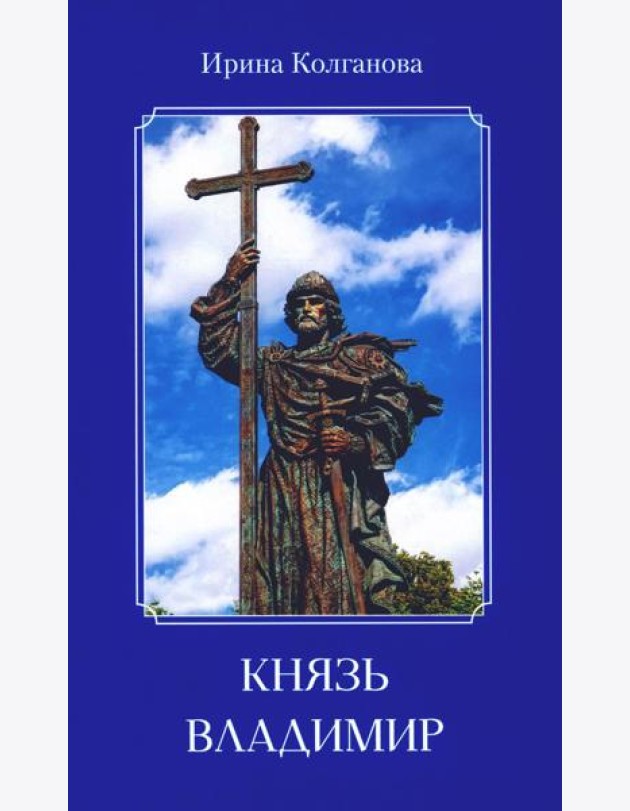 Князь Владимир: роман в стихах