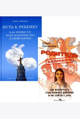 Секреты мудрых родителей (комплект из 2-х книг)