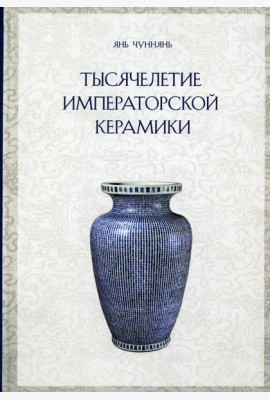 Тысячелетие императорской керамики