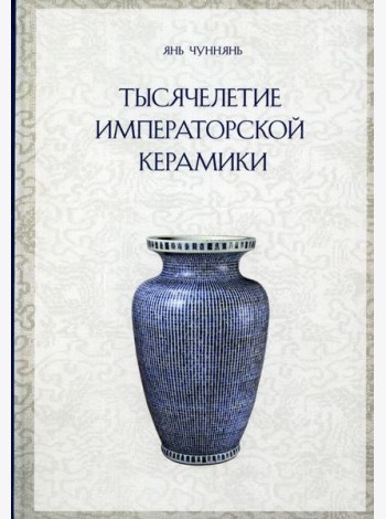 Тысячелетие императорской керамики