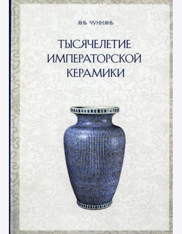 Тысячелетие императорской керамики