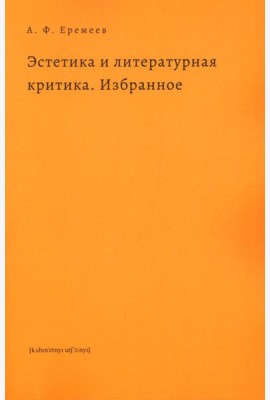 Эстетика и литературная критика. Избранное