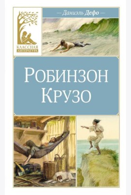 Робинзон Крузо: роман