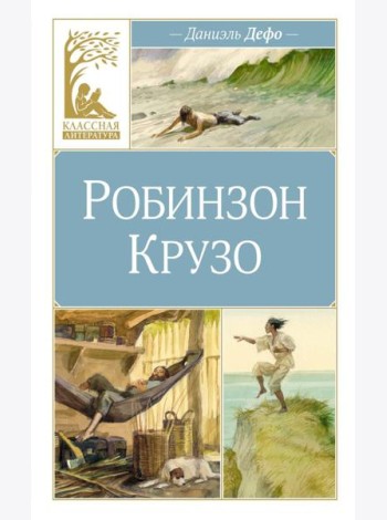 Робинзон Крузо: роман