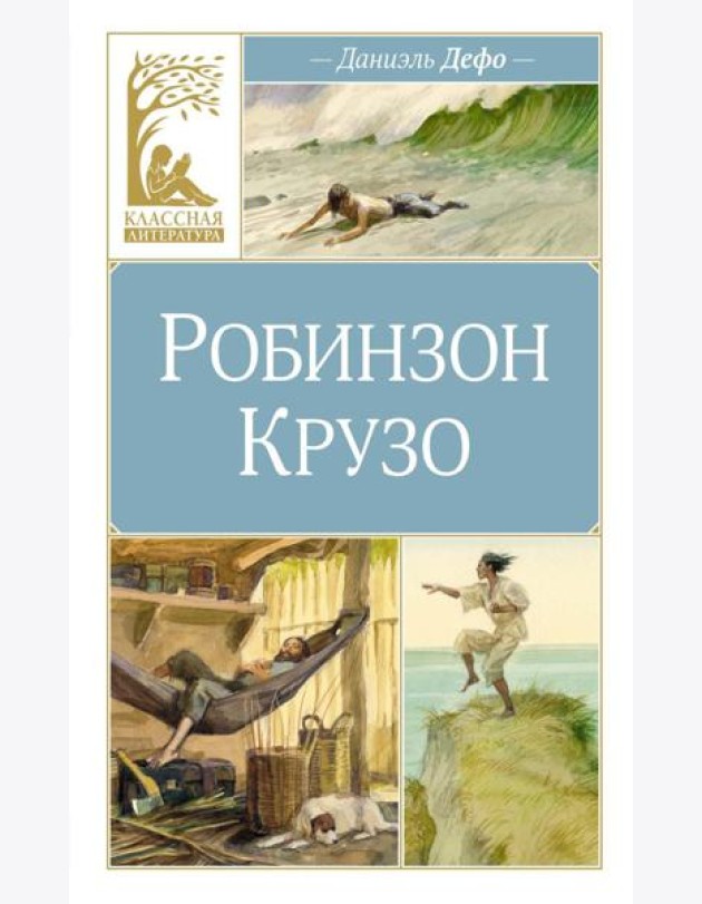 Робинзон Крузо: роман
