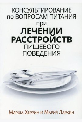 Консультирование по вопросам питания при лечении расстройств пищевого поведения