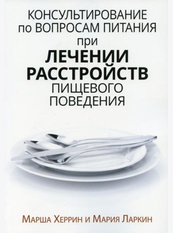 Консультирование по вопросам питания при лечении расстройств пищевого поведения