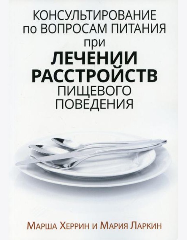 Консультирование по вопросам питания при лечении расстройств пищевого поведения