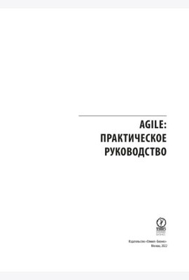AGILE. Практическое руководство; Руководство к своду знаний по управлению проектами (КОМПЛЕКТ РМВОК+AGILE) В 2 кн. 6-е изд