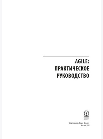 AGILE. Практическое руководство; Руководство к своду знаний по управлению проектами (КОМПЛЕКТ РМВОК+AGILE) В 2 кн. 6-е изд