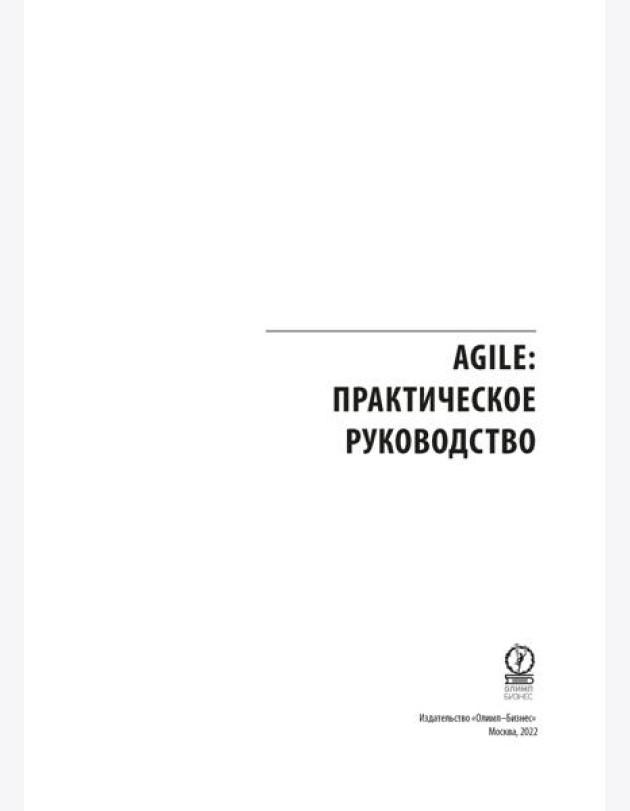 AGILE. Практическое руководство; Руководство к своду знаний по управлению проектами (КОМПЛЕКТ РМВОК+AGILE) В 2 кн. 6-е изд