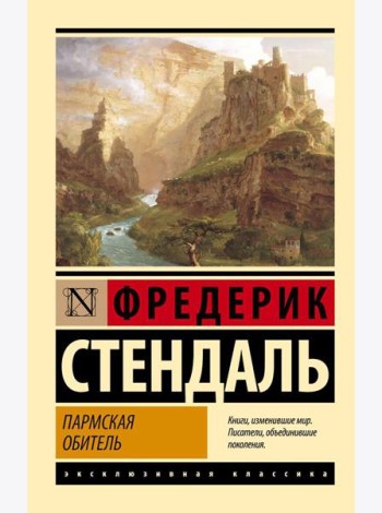 Пармская обитель