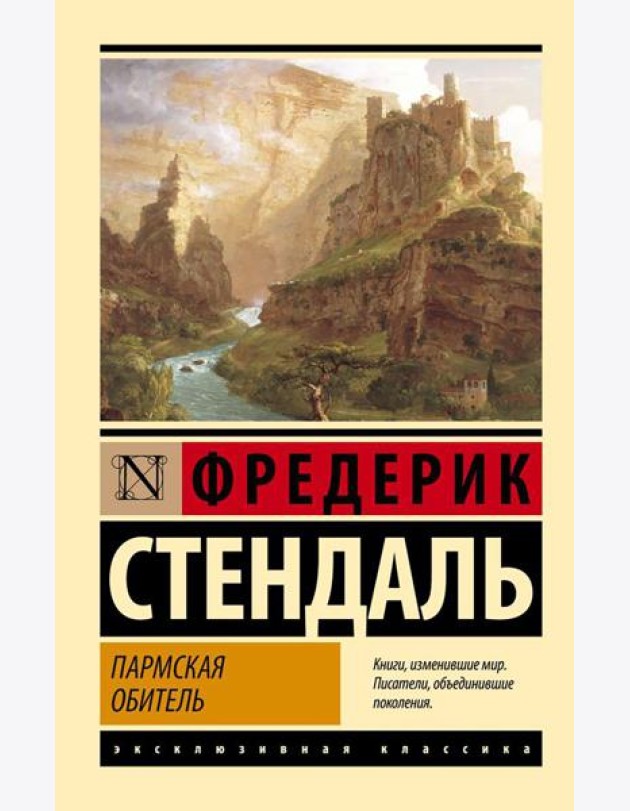 Пармская обитель