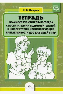 Тетрадь взаимосвязи учителя-логопеда с воспитателями подготовительной к школе группы компенсирующей направленности ДОО для детей с ТНР